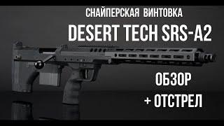 Винтовка Desert Tech SRS. Супер обзор и отстрел! Desert Tech SRS sniper rifle. Review and shooting!