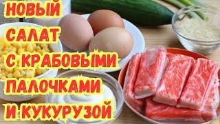 НОВЫЙ САЛАТ с КРАБОВЫМИ ПАЛОЧКАМИ и КУКУРУЗОЙ. ОЧЕНЬ вкусный и простой