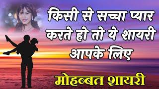 सच्चा प्यार करने वालों के लिए शायरी | Best Hindi Shayari video | Heart touching quotes