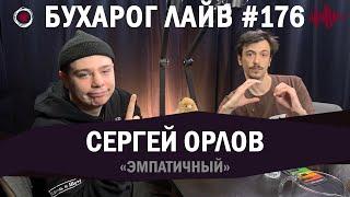 Бухарог Лайв #176: Сергей Орлов | Эмпатичный подкаст