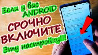 Скорей включи эти настройки смартфона на ANDROID!!!(Разработчики скрыли эти функции на Андроид)