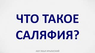 Что такое саляфия? Пятничная хутба 29.09.2023 || Абу Яхья Крымский