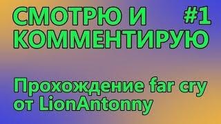 Смотрю и комментирую -  Прохождение Far Cry от LionAntonny - #1