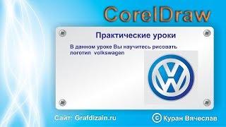 как нарисовать логотип  volkswagen в CorelDraw