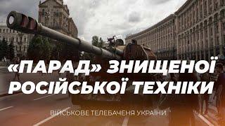 «ПАРАД» ЗНИЩЕНОЇ РОСІЙСЬКОЇ ТЕХНІКИ