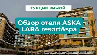 Турция зима 2022 | Обзор отеля Aska lara resort & spa | Анталия в январе