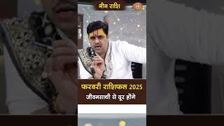 Meen Rashi February 2025 Rashifal | जीवनसाथी से दूर होंगे। February Horoscope | Acharya Raj Mishra