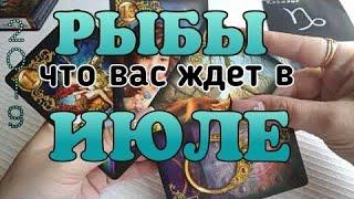 РЫБЫ - ИЮЛЬ 2019. ТАРО ПРОГНОЗ.  taroprognoz.