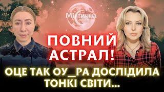 Повний астрал! Оце так дослідила тонкі світи... З цими істотами краще товаришувати! ОУ_РА