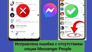 Как исправить проблему с отсутствием опции «Люди» в Messenger || (Новое обновление 2024 г.)