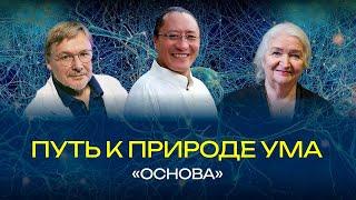 Основа. Путь к природе ума. Татьяна Черниговская, Константин Анохин, Сангнак Ринпоче