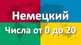 Немецкий язык часть 4 | Числа от 0 до 20