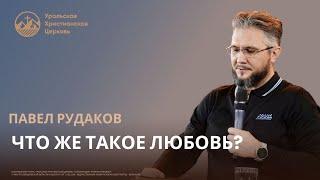 Павел Рудаков: Что же такое любовь?