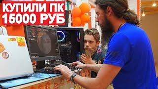 КУПИЛИ ИГРОВОЙ ПК ЗА 15000 РУБЛЕЙ НА RX580