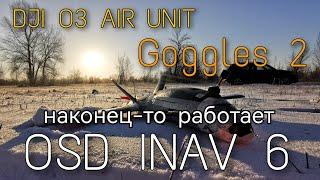 Исправлен OSD DJI O3 air unit на INAV 6! Теперь на этом вполне можно летать! Урааааа!