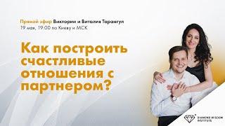 Как построить счастливые отношения с партнером?