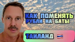 КАК ПОМЕНЯТЬ РУБЛИ НА БАТЫ С БАНКОВСКОЙ КАРТЫ?