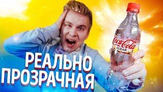 Прозрачная Кока-Кола / Чем отличается от обычной? / Coca-Cola Clear