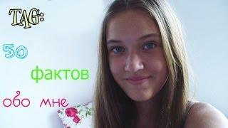 TAG:50 фактов обо мне/50 facts about me /HelloPolly