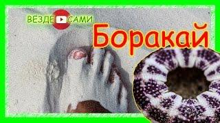 Боракай. Филиппины. Лучшие пляжи. Кайт серфинг. Море Сулу.