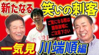 【一気見】広島東洋カープ新たな笑いの刺客！川端順編「高橋さんには本当お世話になりました」※注意※こちら動画をご覧になる際は腹筋崩壊にご注意下さい【高橋慶彦】【広島東洋カープ】【プロ野球OB】