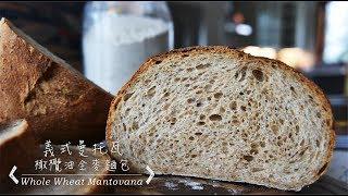 《不萊嗯的烘焙廚房》義式曼托瓦橄欖油全麥麵包 | Whole Wheat Mantovana