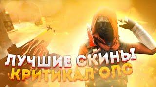 Лучшие скины в Критикал опс / Critical ops