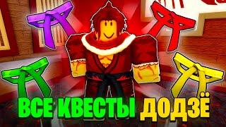 КАК ПРОЙТИ ВСЕ КВЕСТЫ ДОДЗЁ В BLOX FRUITS | BLOX FRUITS ROBLOX