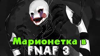 Марионетка будет в Five Nights At Freddy's 3? Теории 5 Ночей у Фредди 3