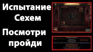 Path of exile 2 Испытание Сехем (восхождения) - прохождение, обзор, гайд 3 этажа