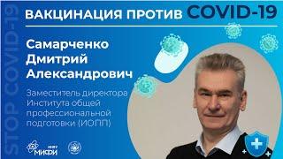 Вакцинация против COVID-19. Самарченко Дмитрий Александрович