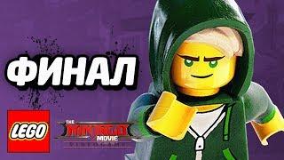 LEGO Ninjago Movie Videogame Прохождение - ФИНАЛ!