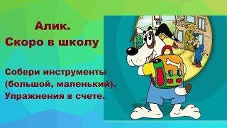 Алик Скоро в школу Собери инструменты Упражнения в счете