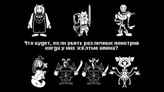 Undertale - Что будет, если убить различных монстров когда у них жёлтые имена?