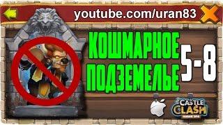 Кошмарное Подземелье 5-8 без Минотавра, Гаргула и Дракулы. Insane Dungeon F2P Castle Clash #294