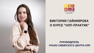 Виктория Гайниярова о курсе "НЛП-практик"