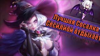 Mobile Legends Гайд Алиса, стоит ли покупать в 2020?