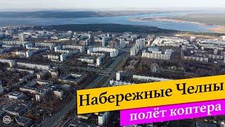 Набережные Челны. Полёт коптера