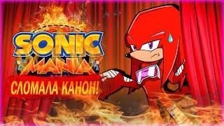 КАК SONIC MANIA КАНОН И ЛОР СЛОМАЛА