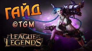 Гайд по Jinx. League of Legends.