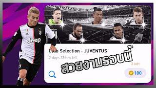 PES2020 เปิดบอล Club Selection - JUVENTUS สวยงามมากรอบนี้