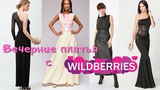 ПРАЗДНИЧНЫЕ НАРЯДЫ с Wildberries с ПРИМЕРКОЙВЕЧЕРНИЕ ПЛАТЬЯКОКТЕЙЛЬНЫЕ ПЛАТЬЯВЕЧЕРНИЕ КОМБИНЕЗОНЫ