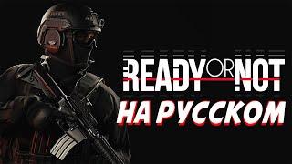 РУСИФИКАТОР ДЛЯ READY OR NOT