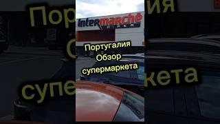 Португалия. Обзор супермаркета #португалия #эмиграция #иммиграция #переездвиспанию #внжиспании