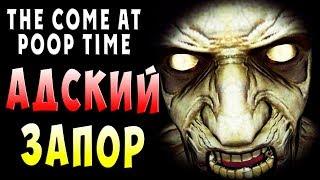 ХРОНИЧЕСКИЙ АДСКИЙ ЗАПОР They Come At Poop Time Прохождение #4