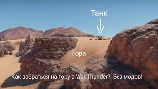 Интересные позиции в War Thunder #3