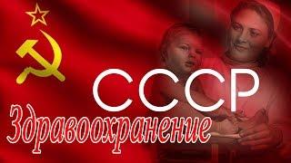 СССР. Здравоохранение