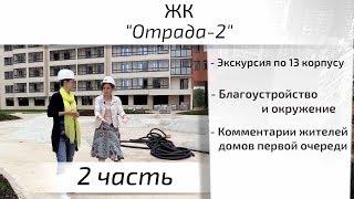 Обзор ЖК Отрада 2. Часть 2 - окружение, благоустройство, интервью. Квартирный Контроль