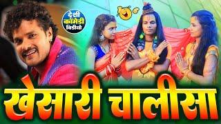 खेसारी चालीसा - Khesari Chalisa - PK Raja ,Gauri Shri