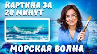 Морская волна. Картина за 20 минут! Пишем маслом